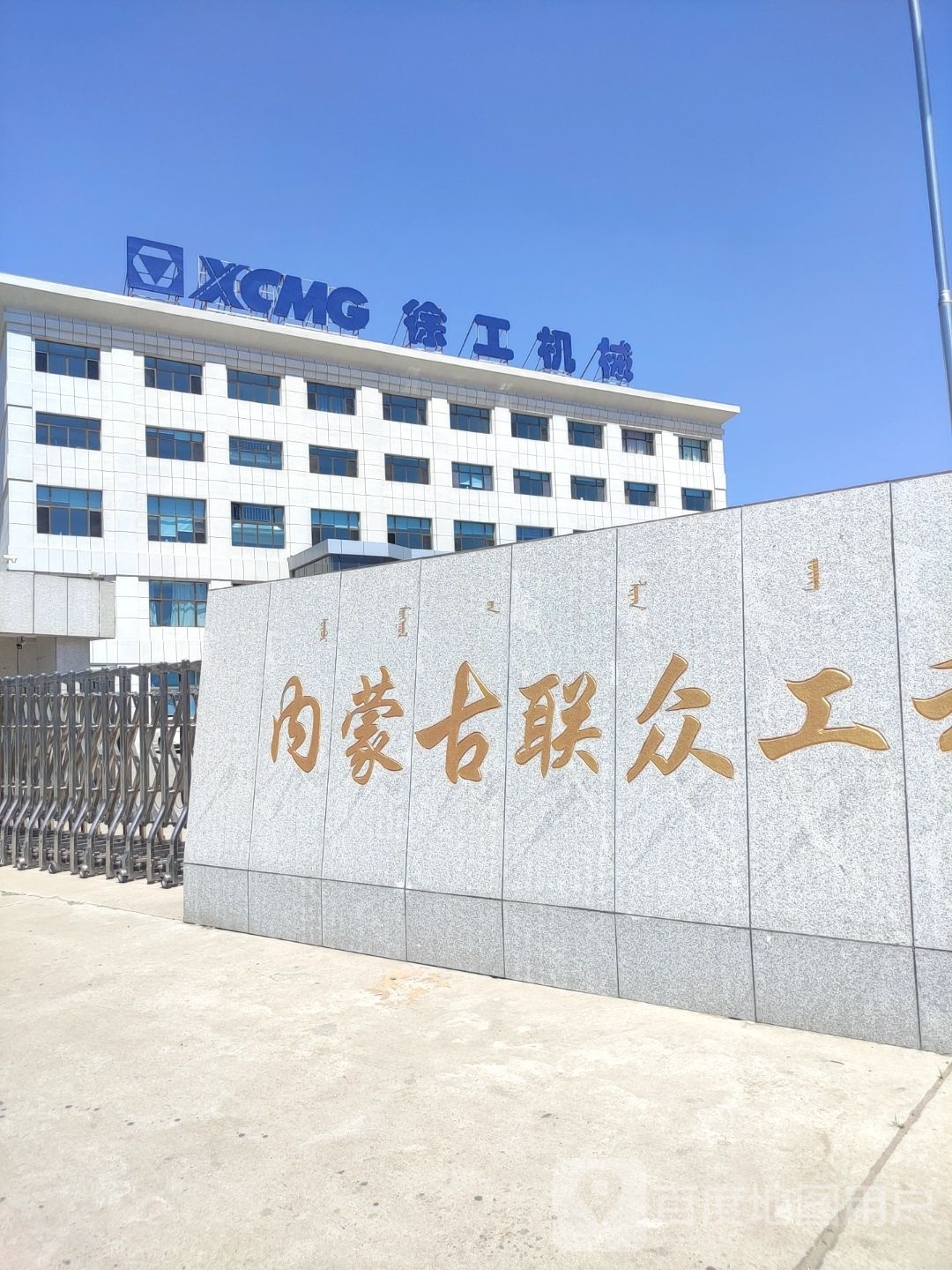 内蒙古联众工程机械有限公司