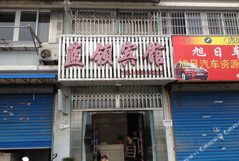 芜湖蓝领宾馆