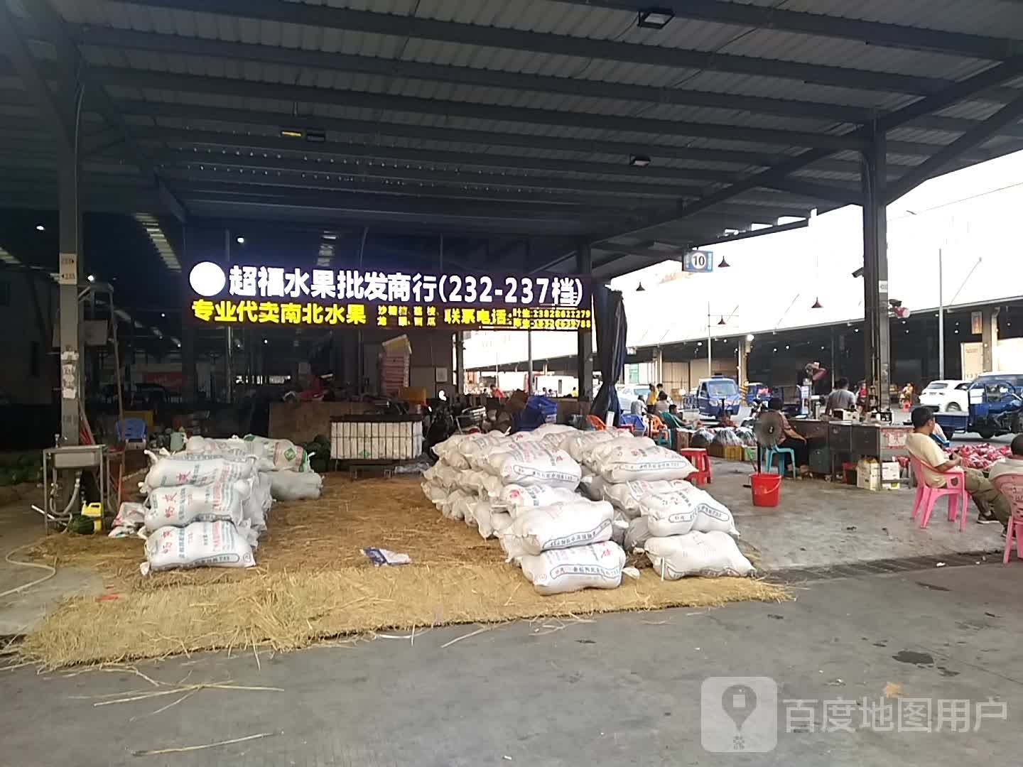 超福水果批发商行