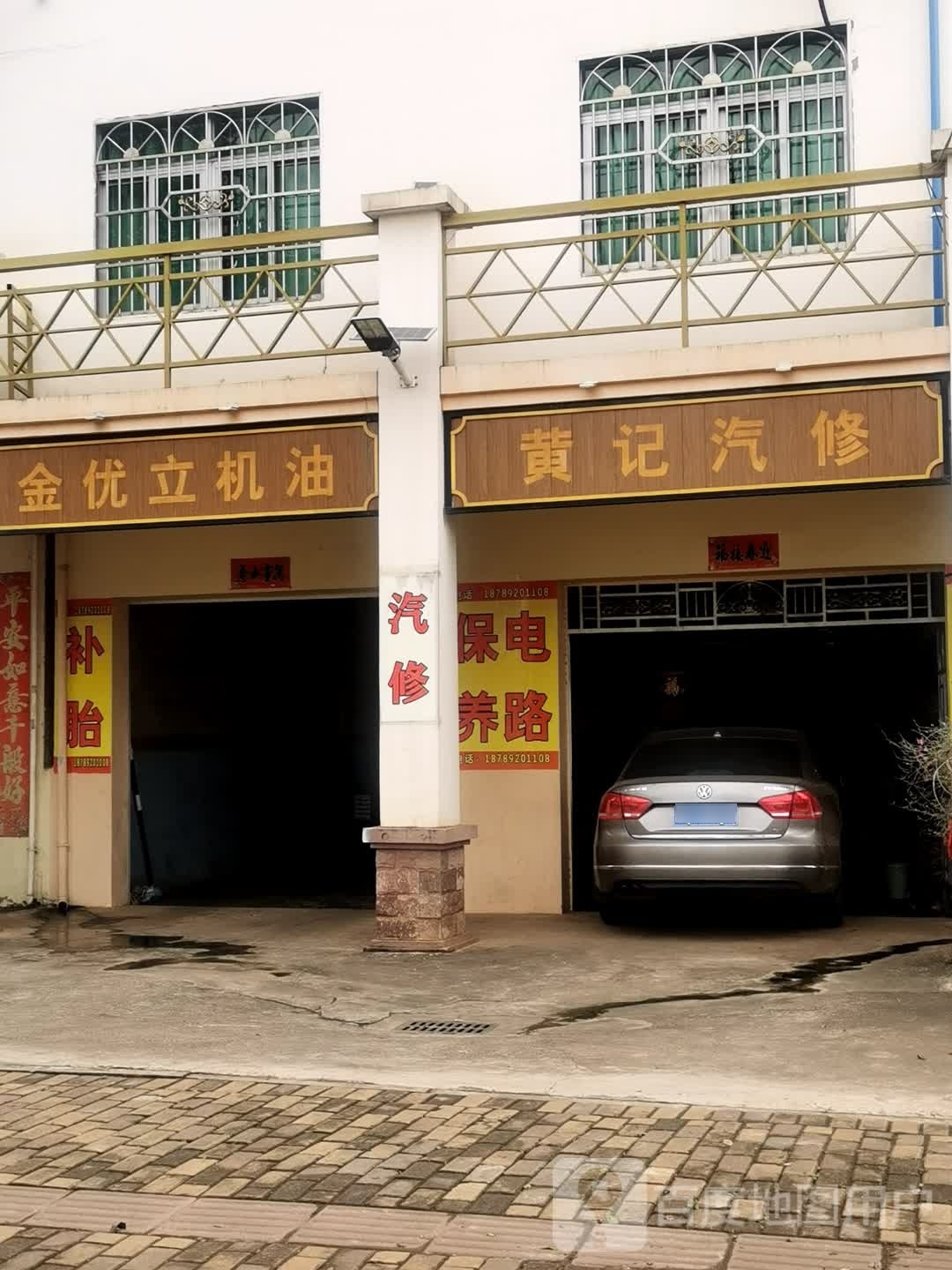 黄记汽修