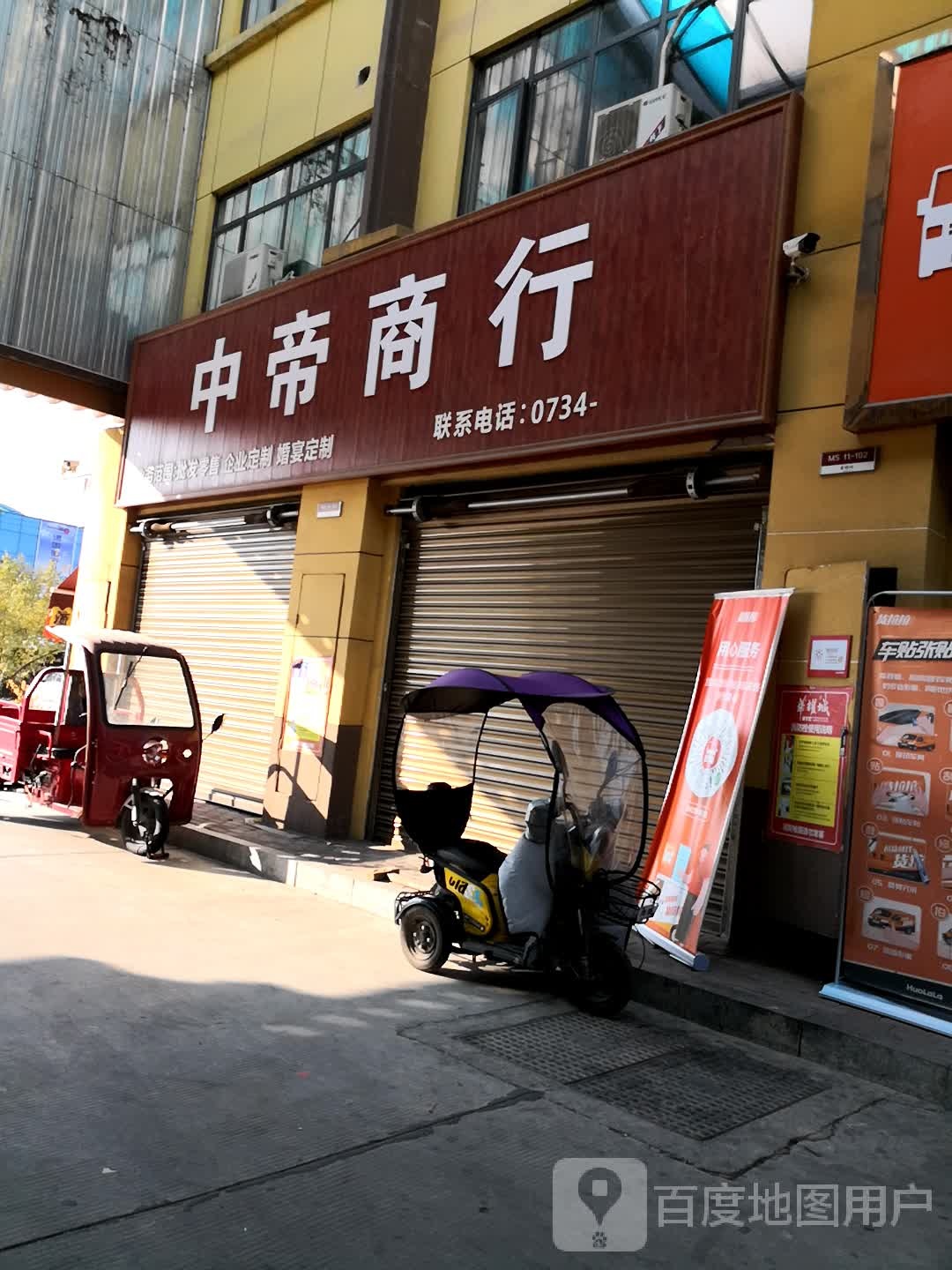 中帝商行