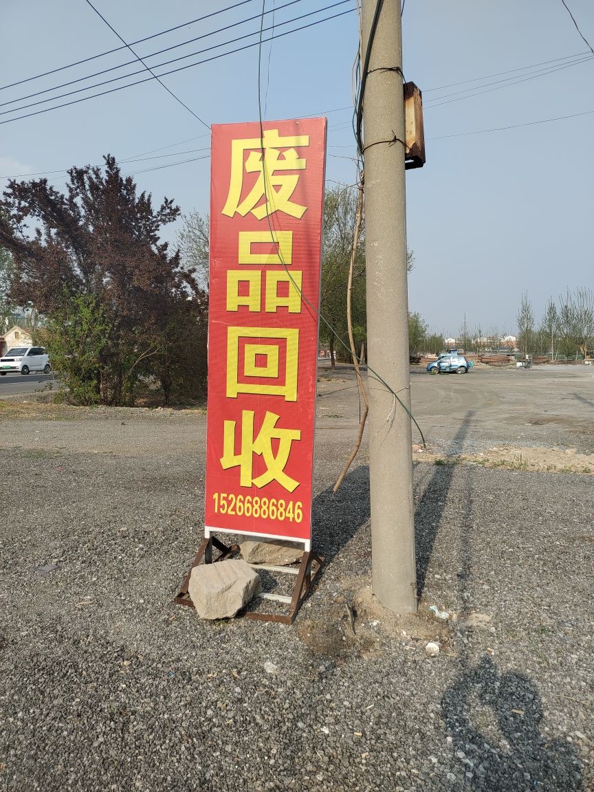 高唐县伟钰废旧物资回收服务有限公司