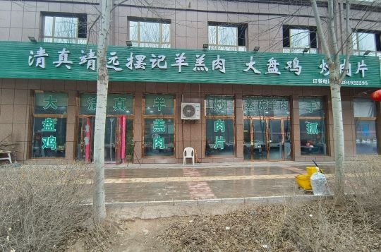 清真靖远摆记羊羔肉大盘鸡炒肉片