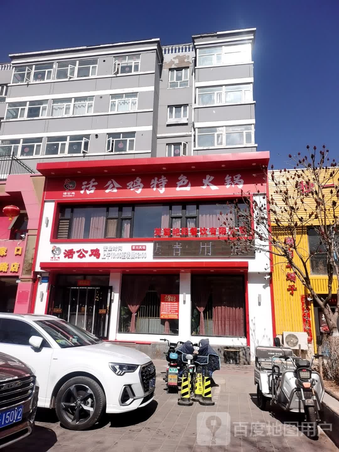 鹣苕公活鸡特色火锅