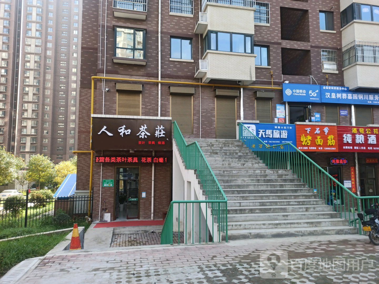 人和茶庄(长虹北路店)