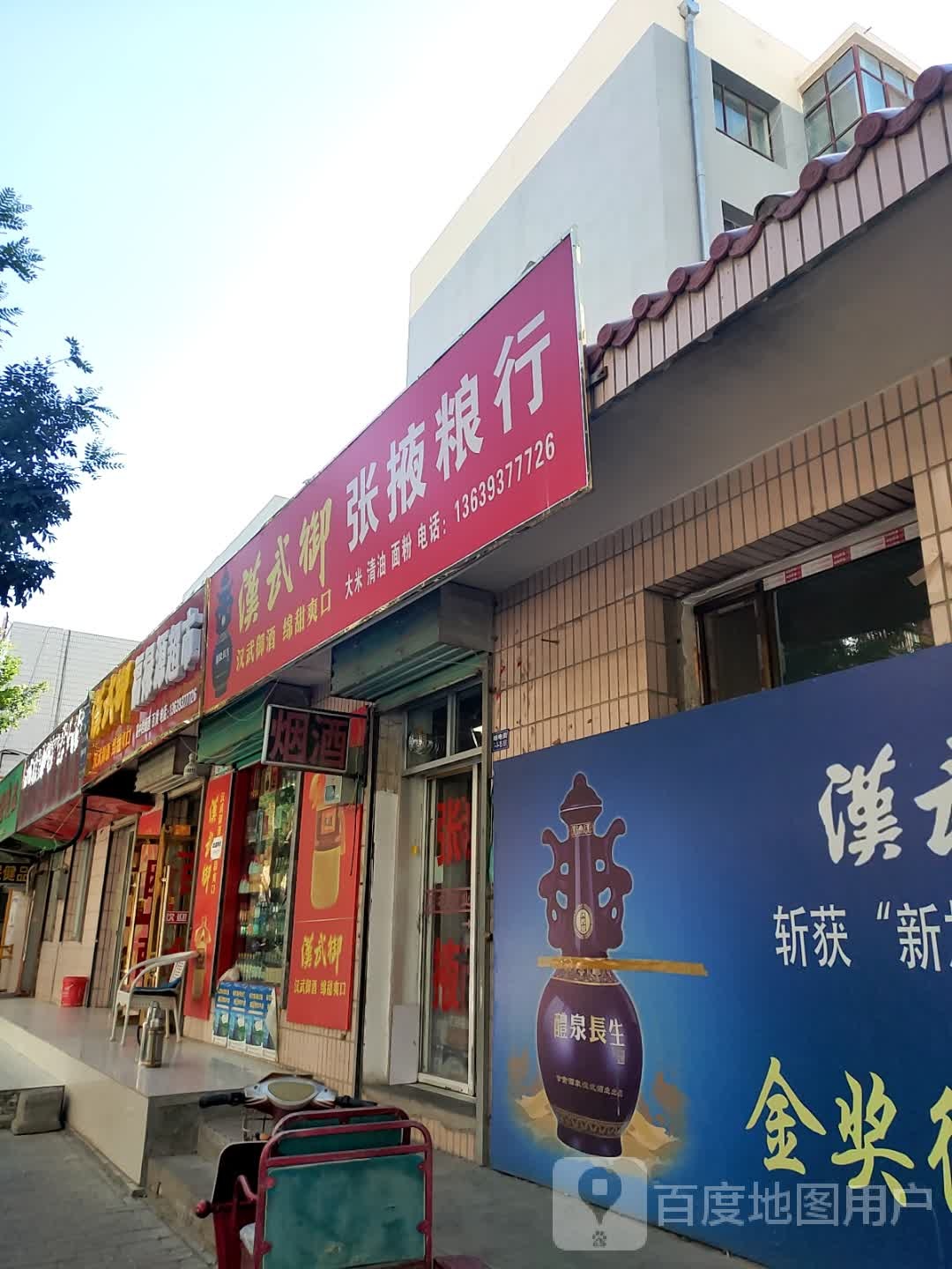 张掖粮行(邮电街店)