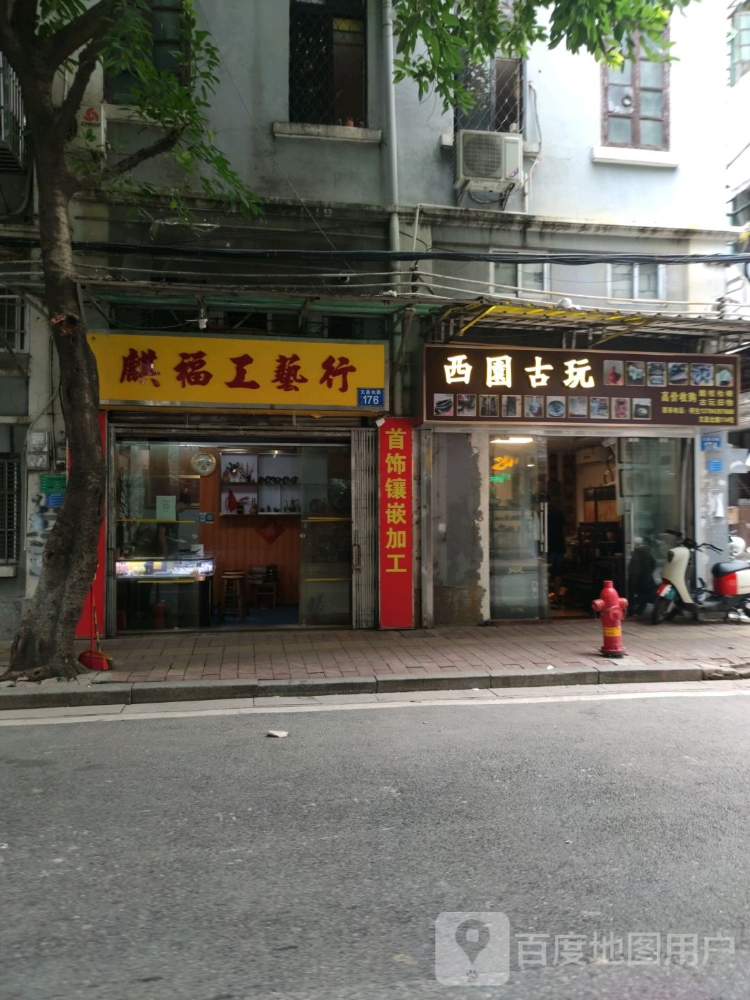 西园固玩