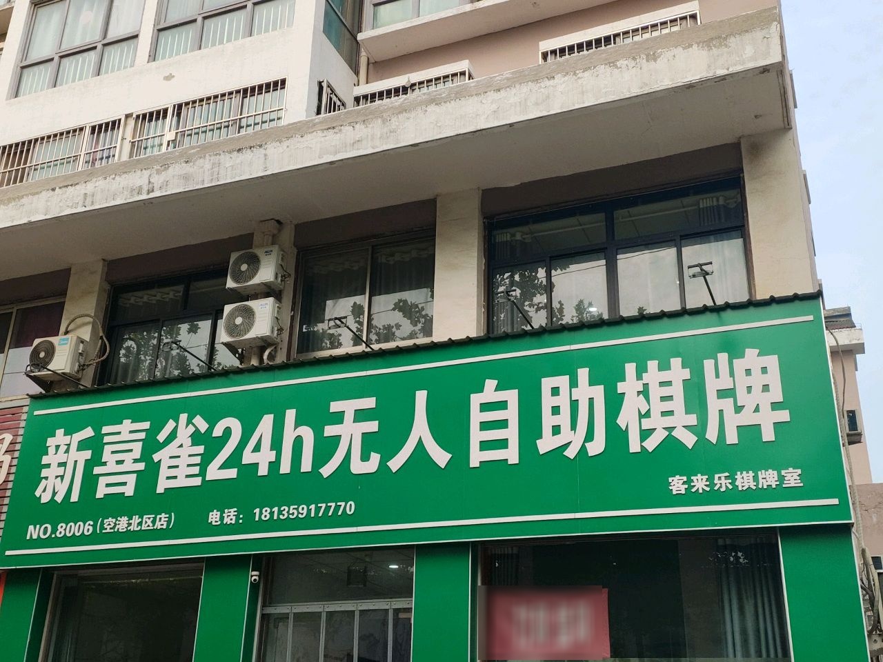 新喜雀棋牌室(空港店)