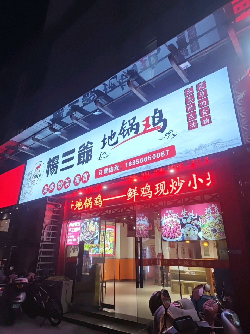 杨三爷地锅鸡(和谐公馆店)