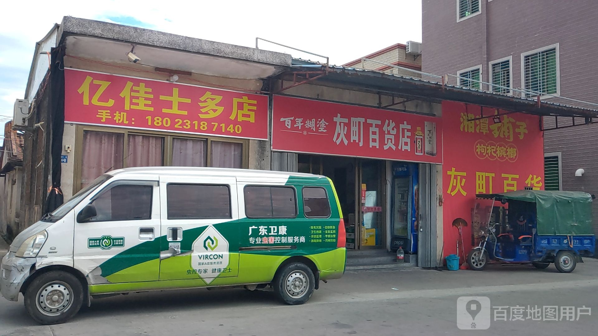灰町百货店