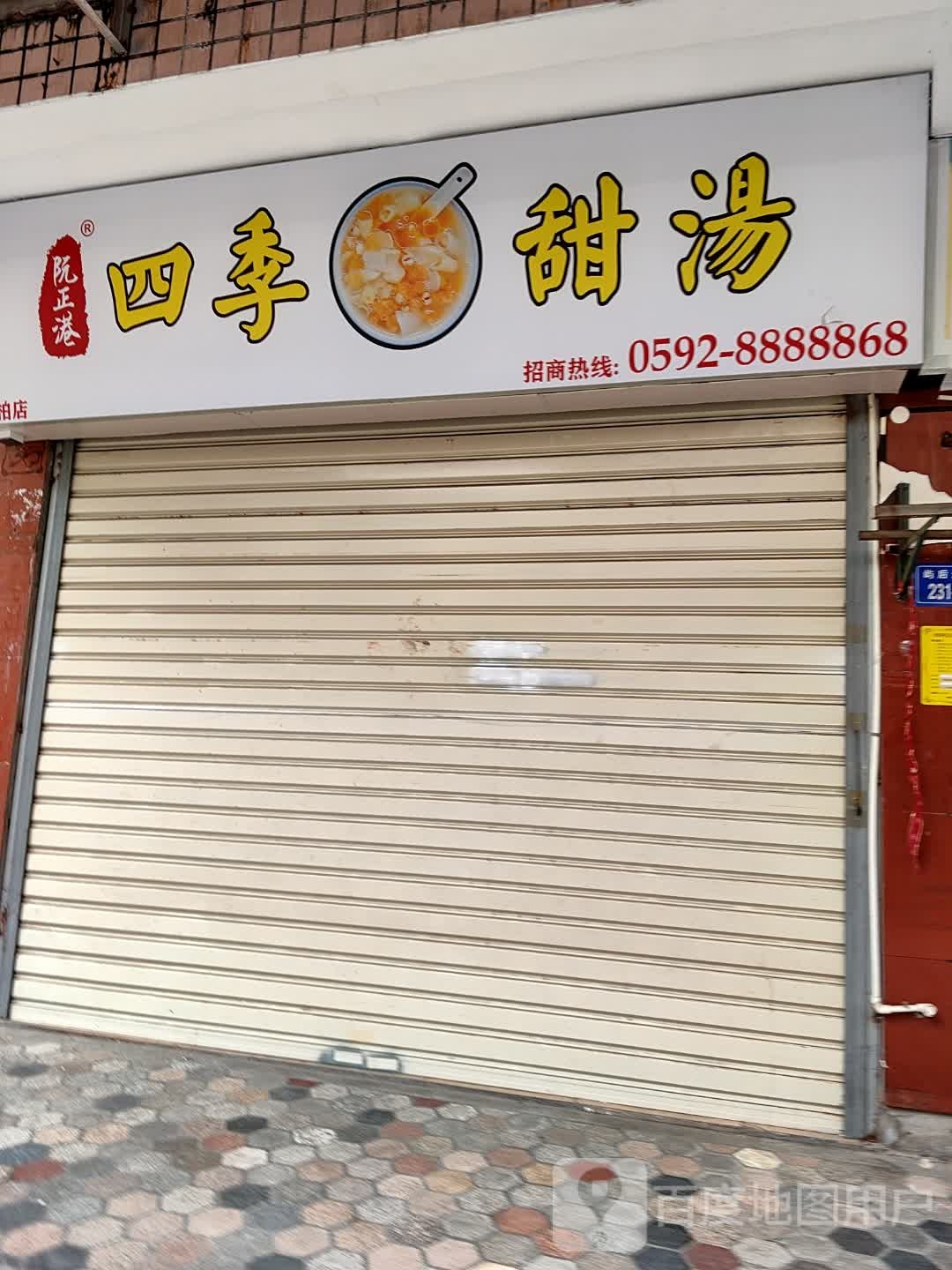 阮正港四季邢甜汤(屿后北里店)