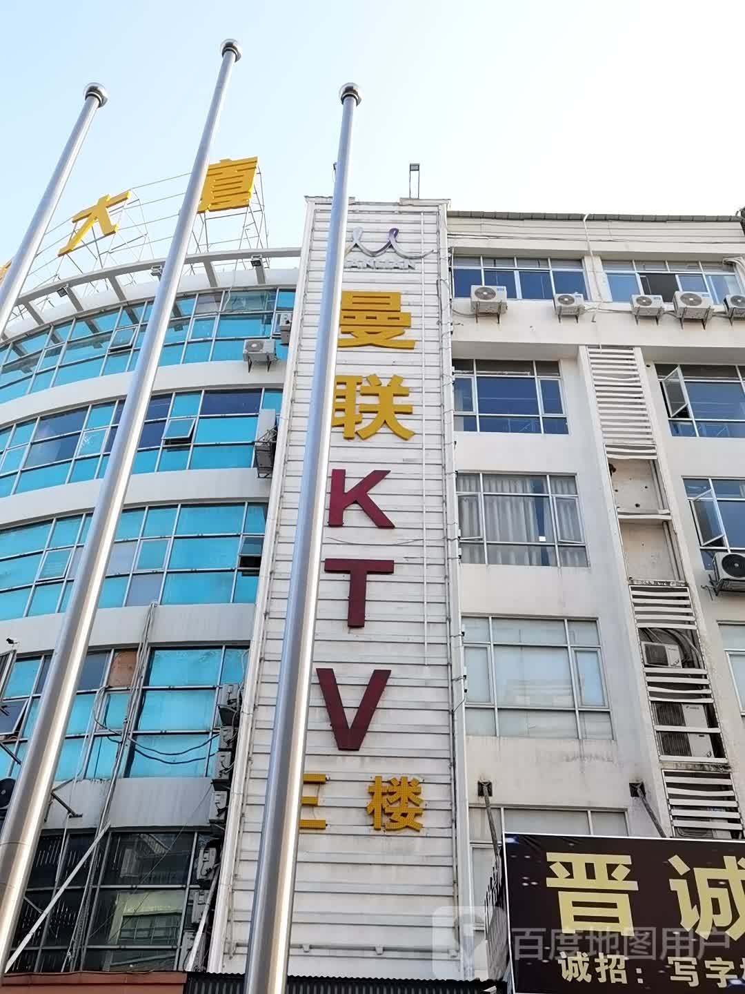 曼联KTV