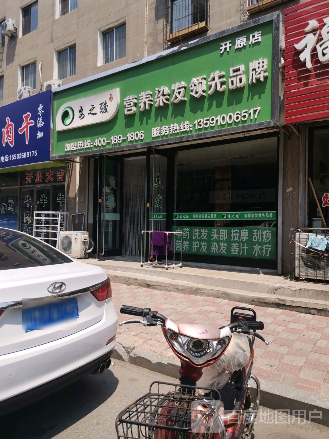 安之酸营养染发(开原店)