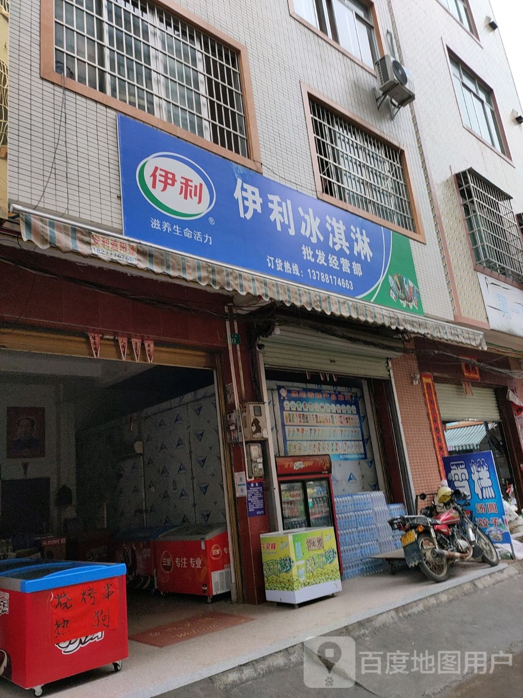 伊利冰淇淋批发部(新兴路店)