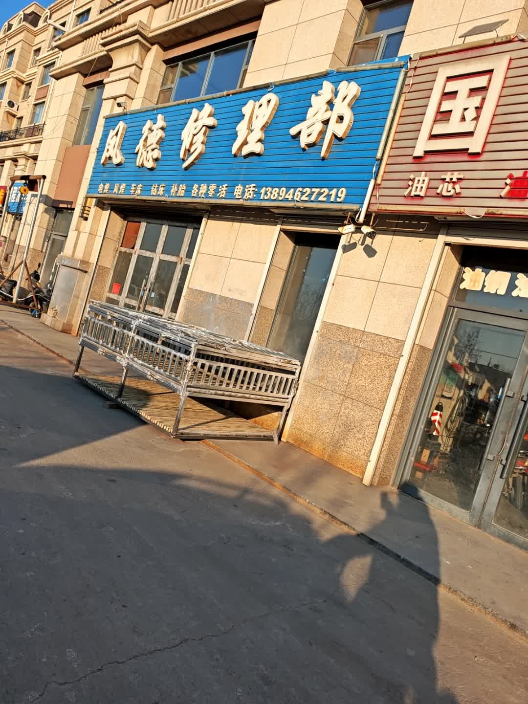 风德修理部