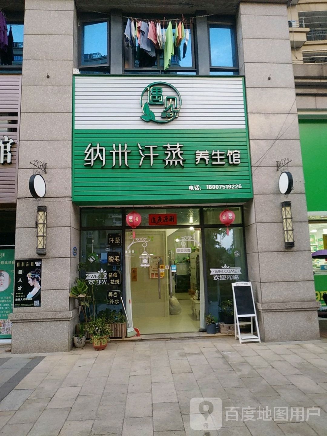 遇见纳米汗蒸养餬生馆(碧桂园凤凰山店)