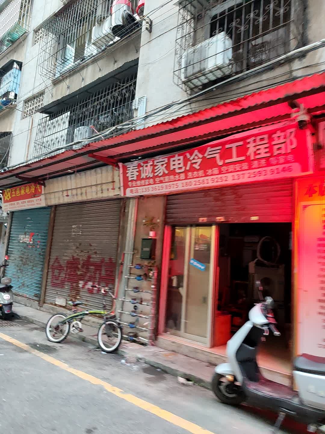 春诚家电冷气工程部