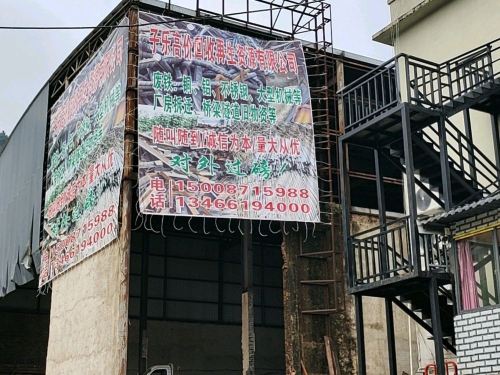 子乐废品回收公司