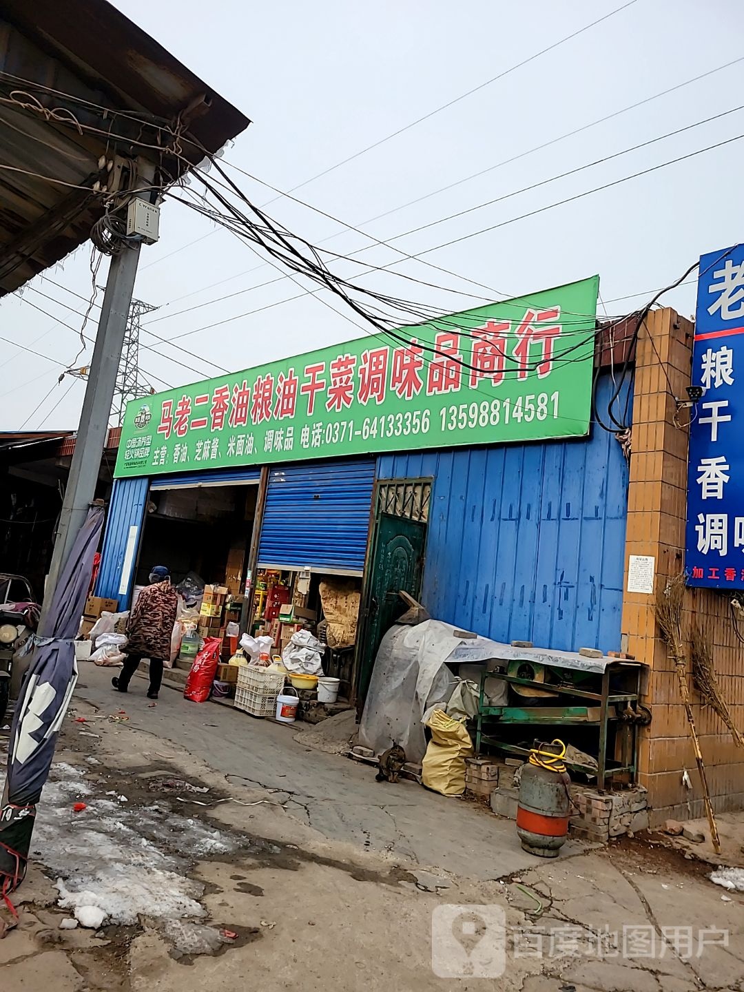 巩义市马老二香油粮油干菜调味品商行