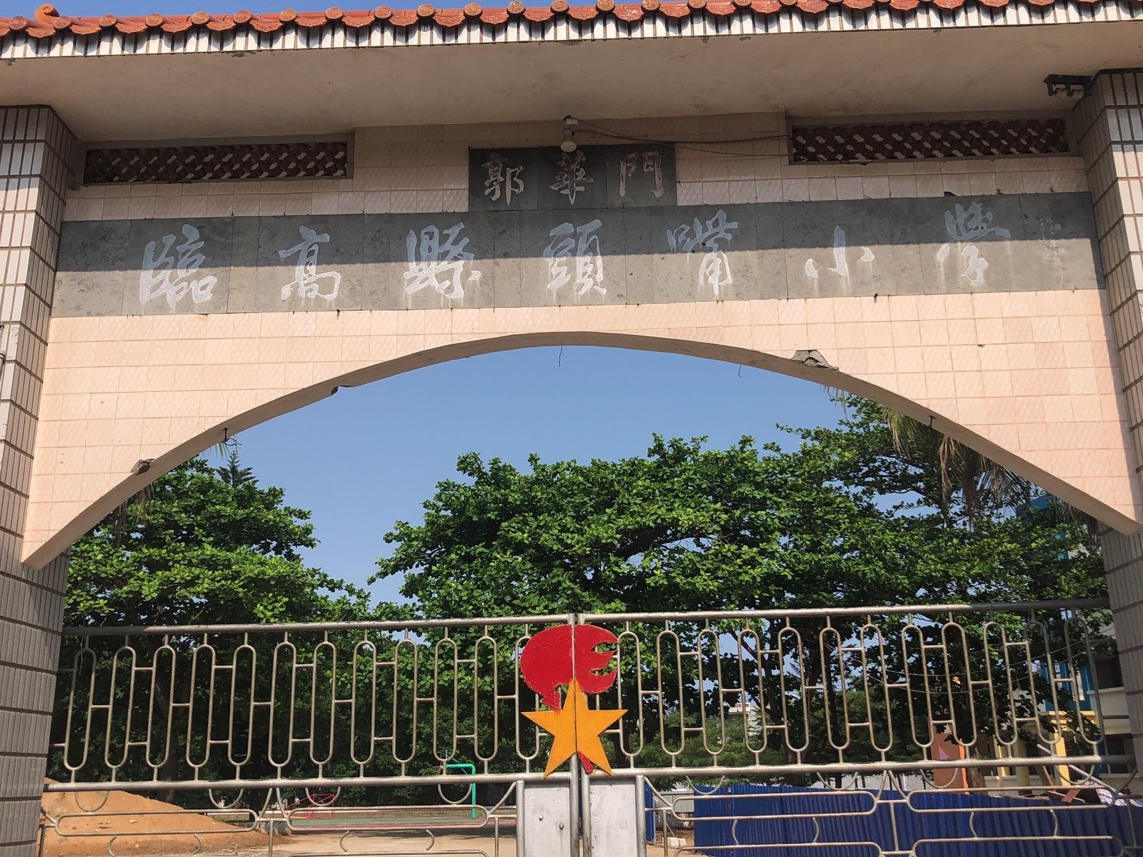 临高县头咀小学