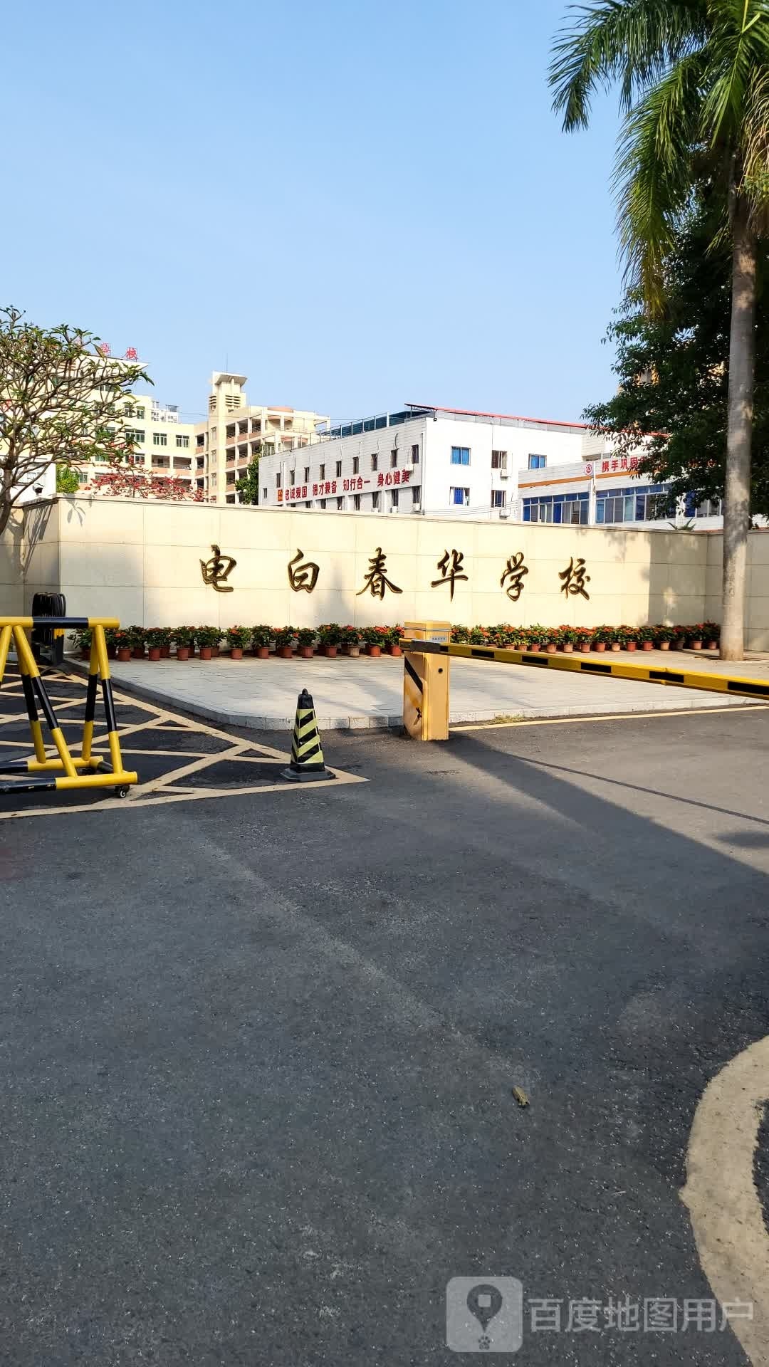 茂名市电白区春华学校
