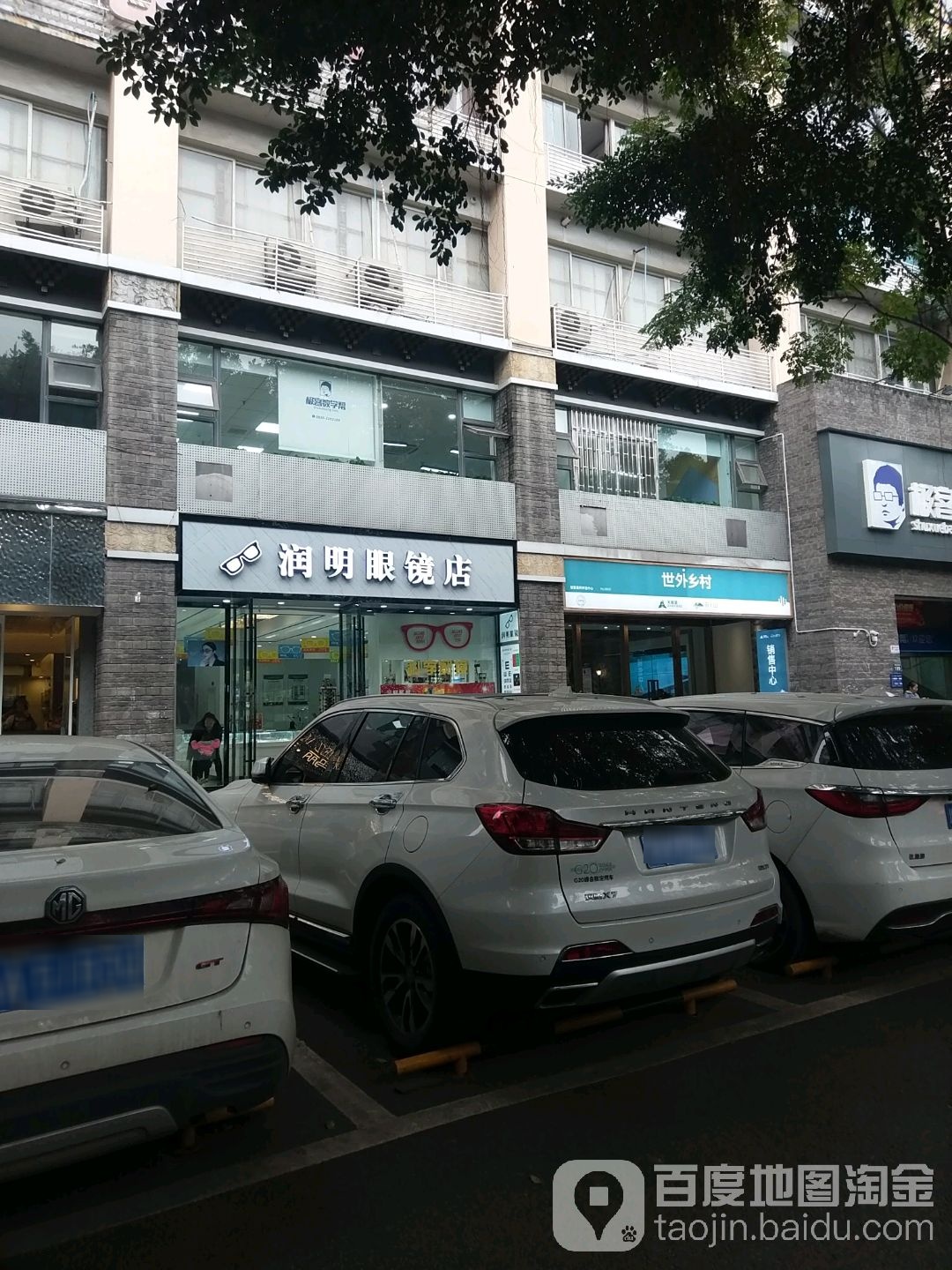 润明眼睛(裕华大厦店)