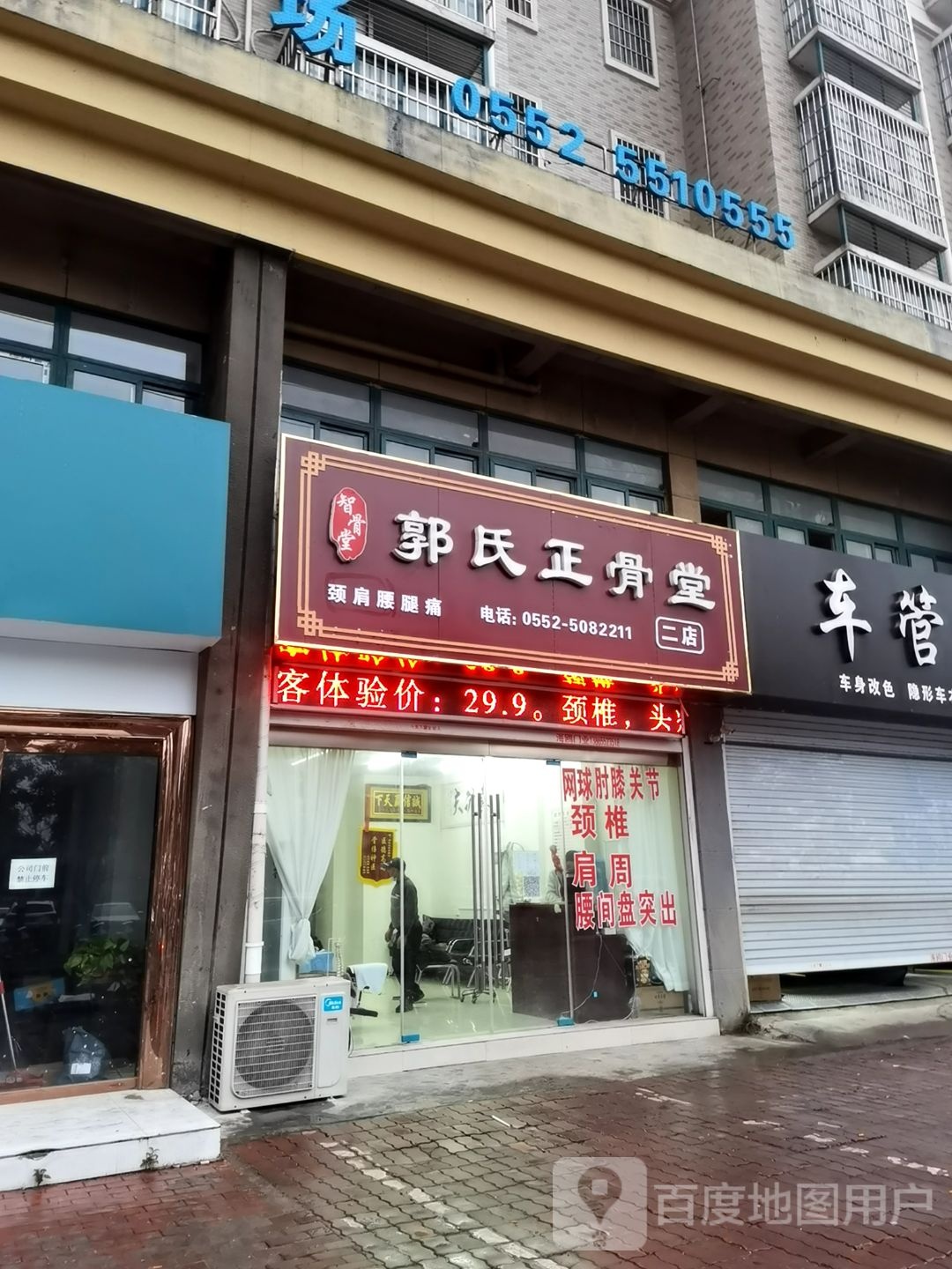 郭氏正骨堂(二店)