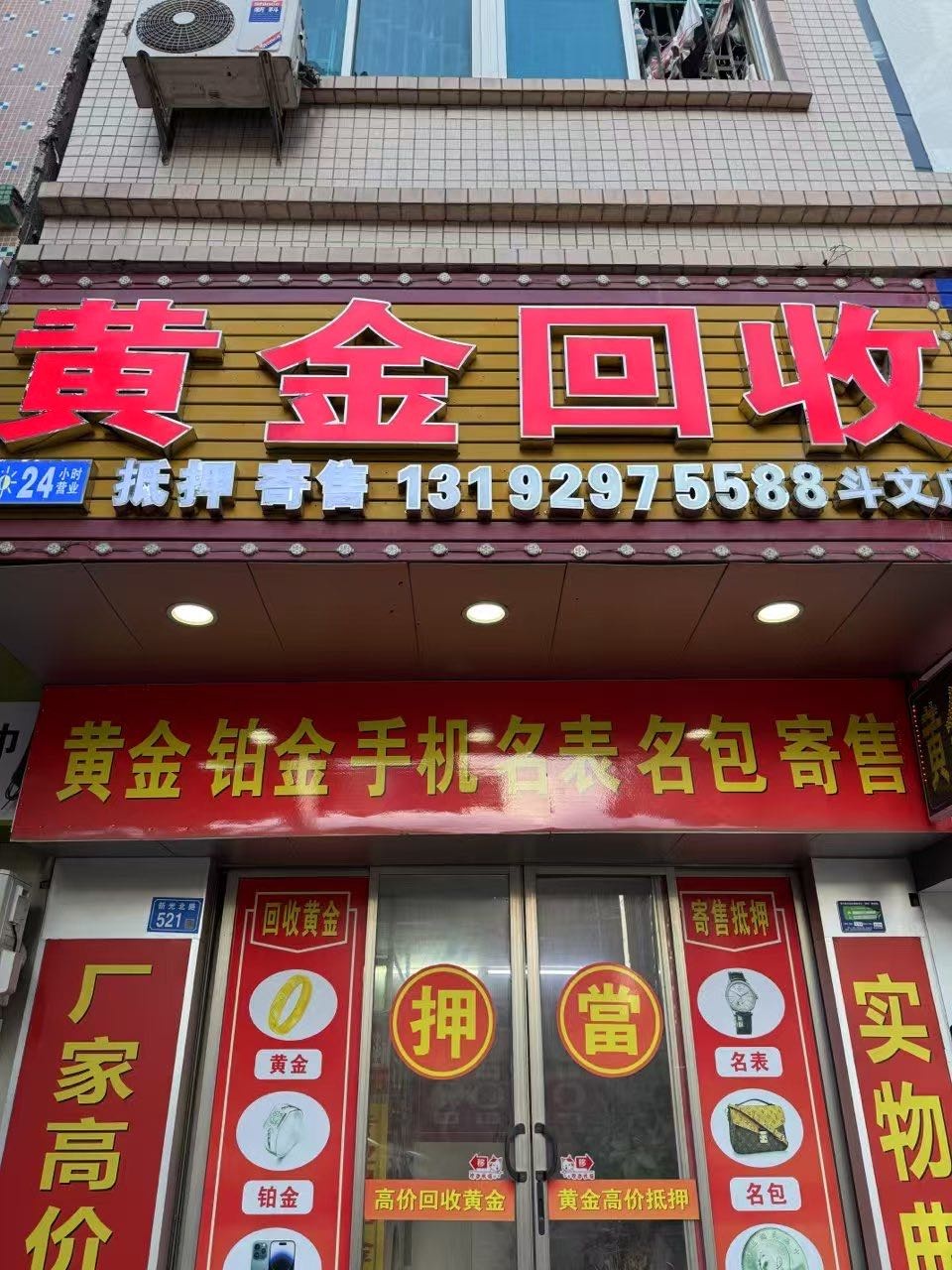黄金回收(斗文店)