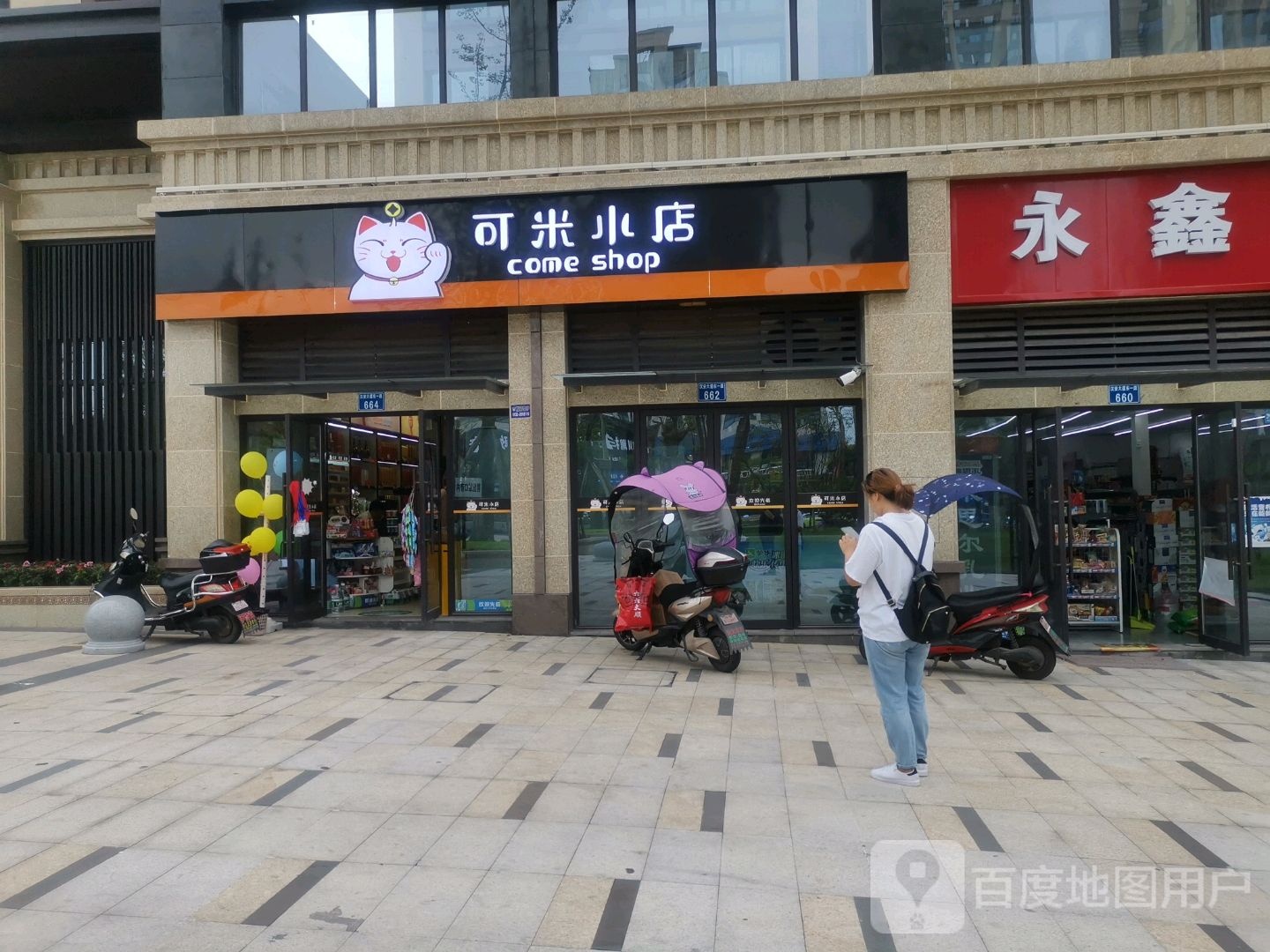 可米小店(汉安大道东段店)