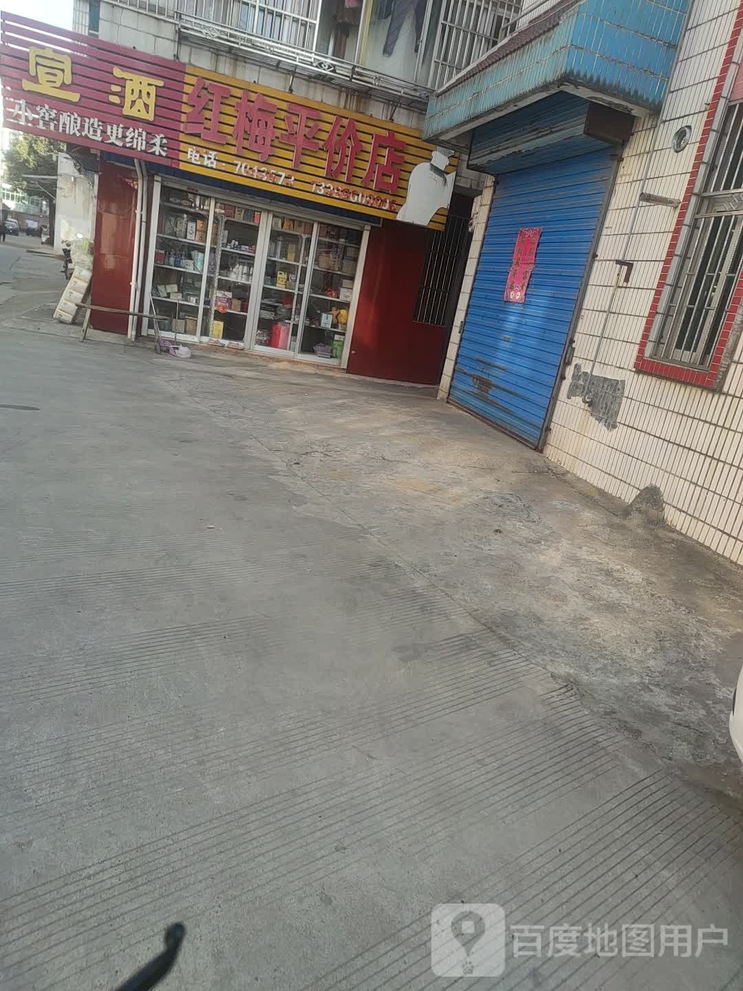 红梅评价店