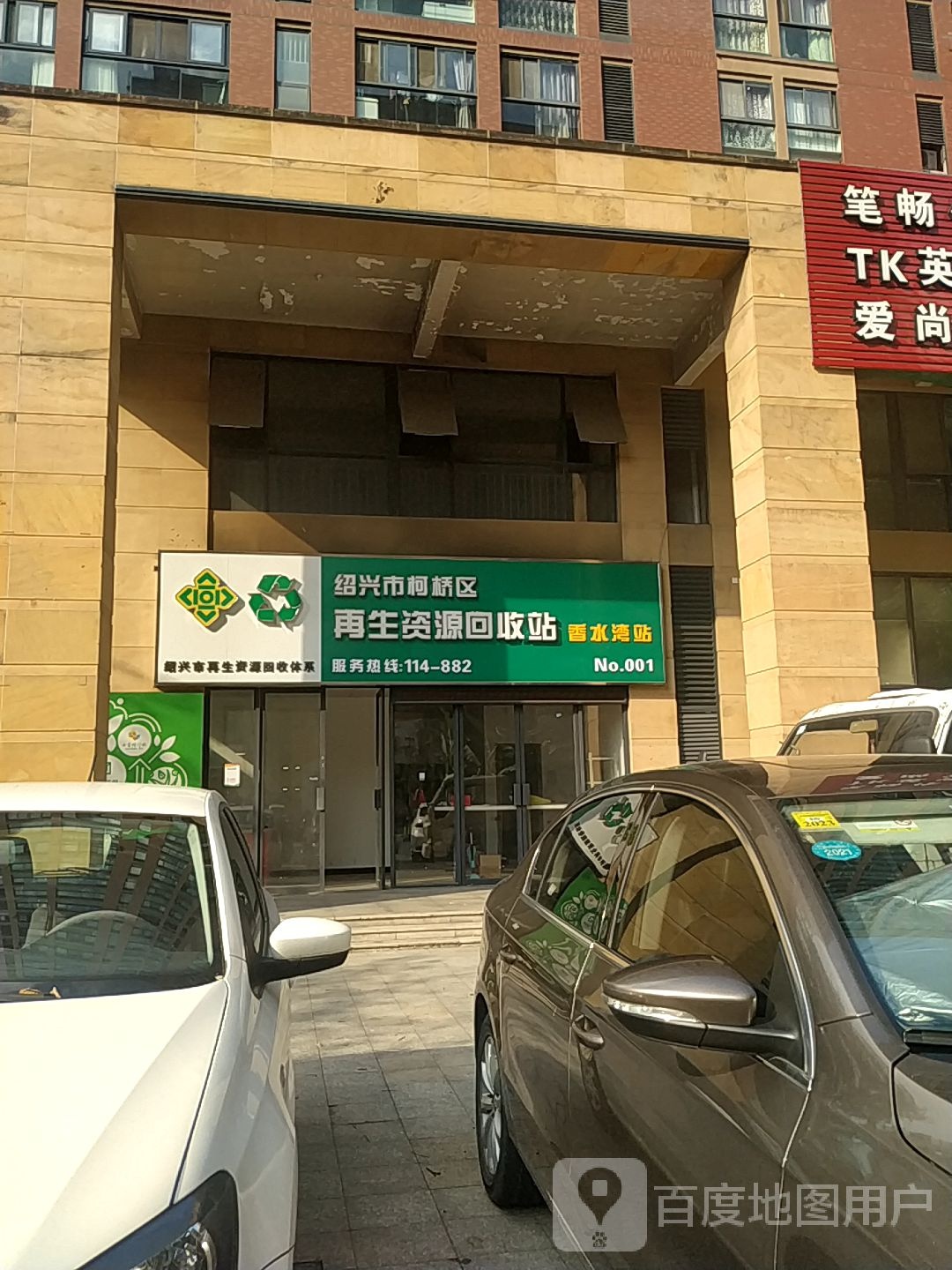 绍兴市柯桥区再生资源回收站(香水湾站)