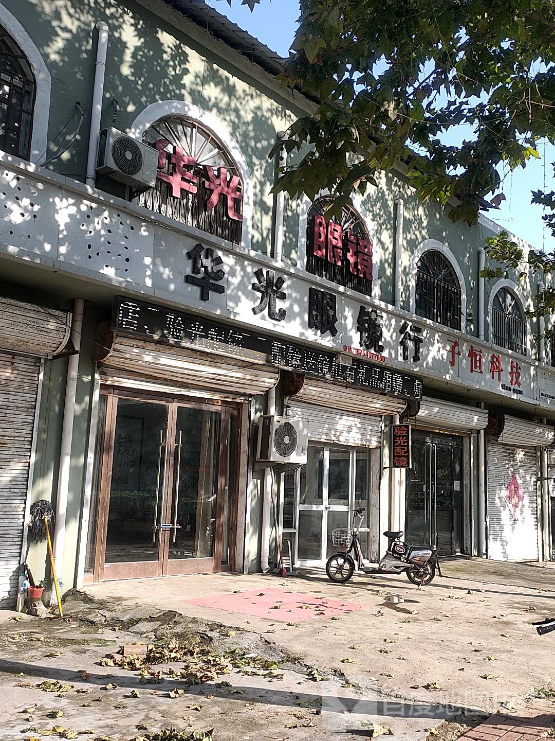 华光眼镜行