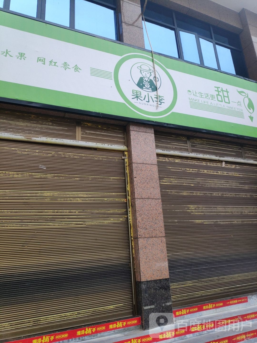 果小李仓储式会员店(鼎富店)