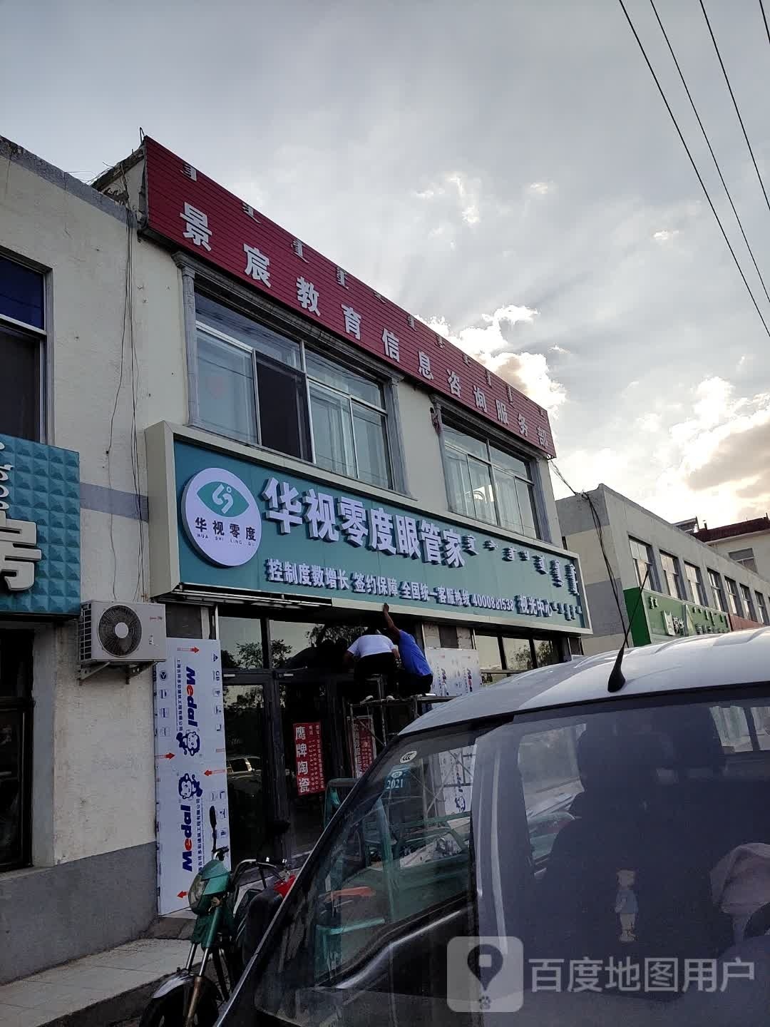 华视零度眼管家岛视光中心(乌审旗)