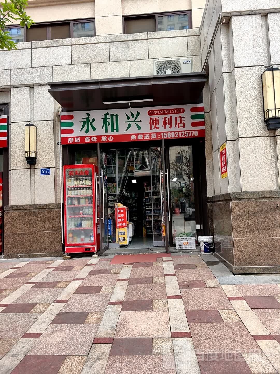 永和兴便利店