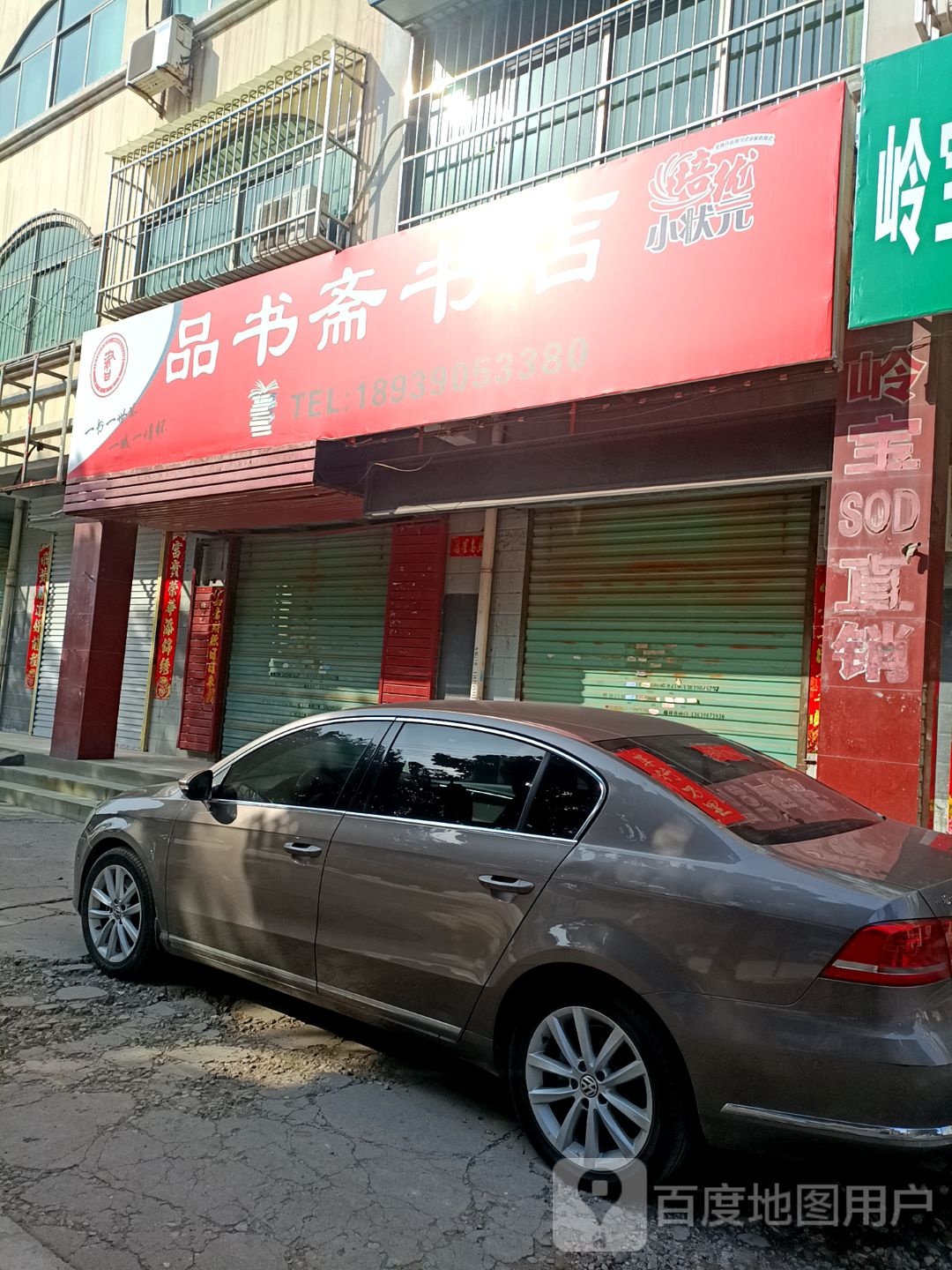 品书斋书店(车站路店)