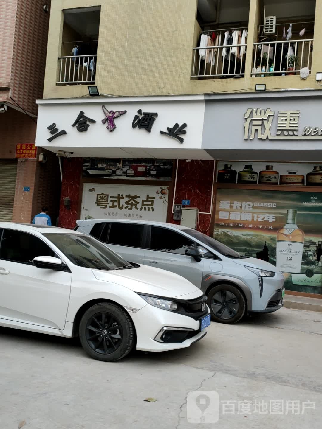 三合酒业(东深路店)