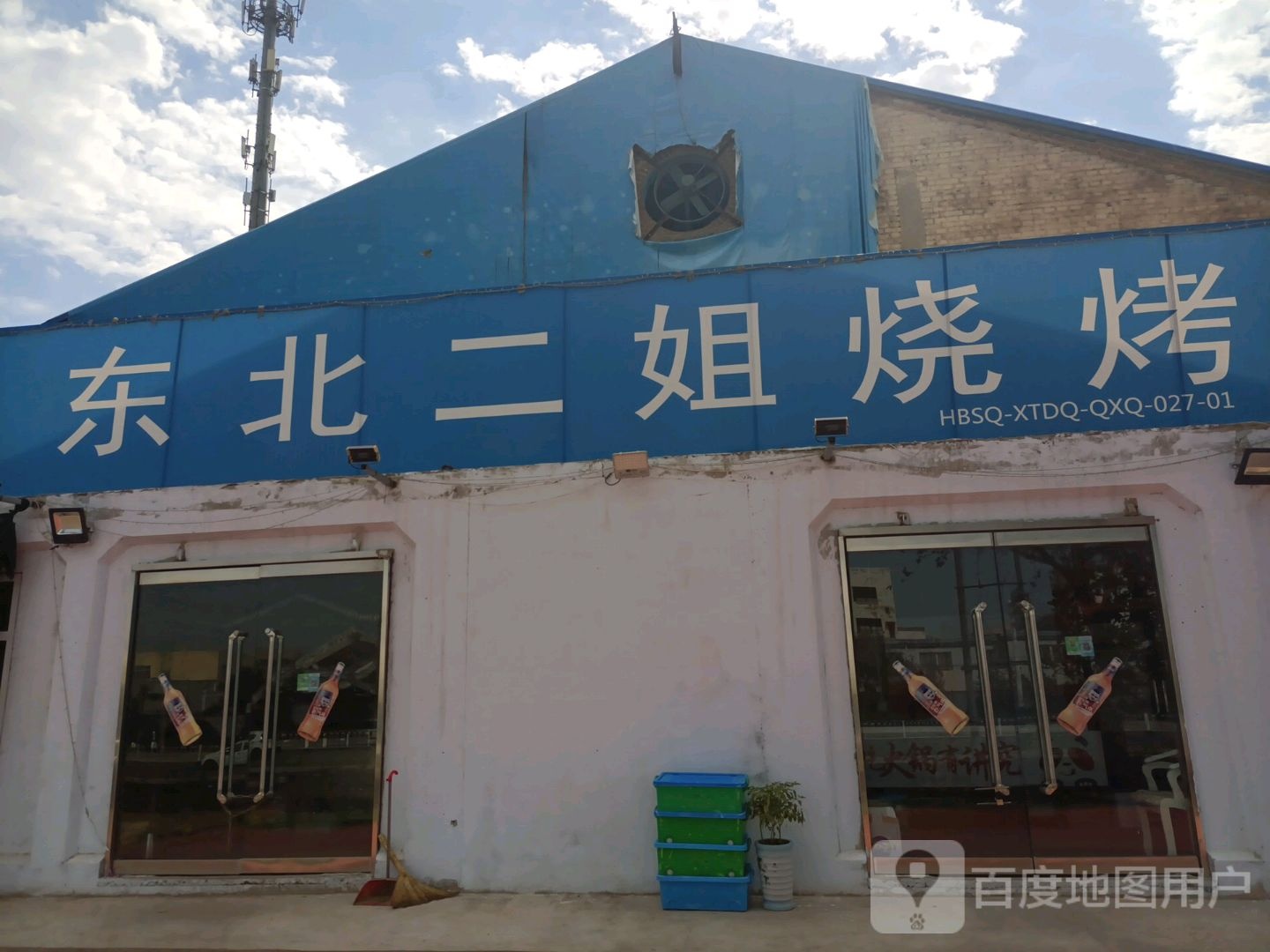 东北二姐羊肉馆