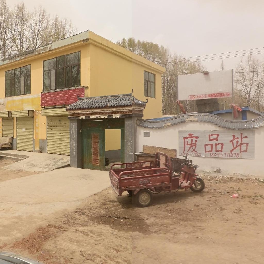 废品站