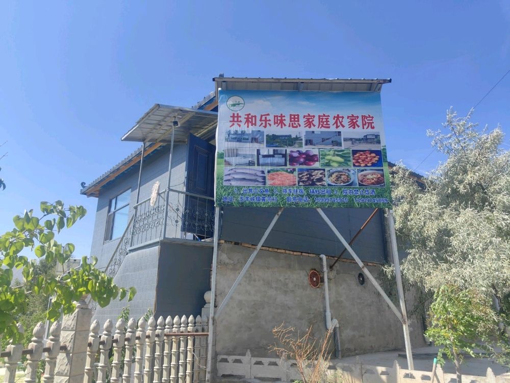共和乐味思家庭农家乐