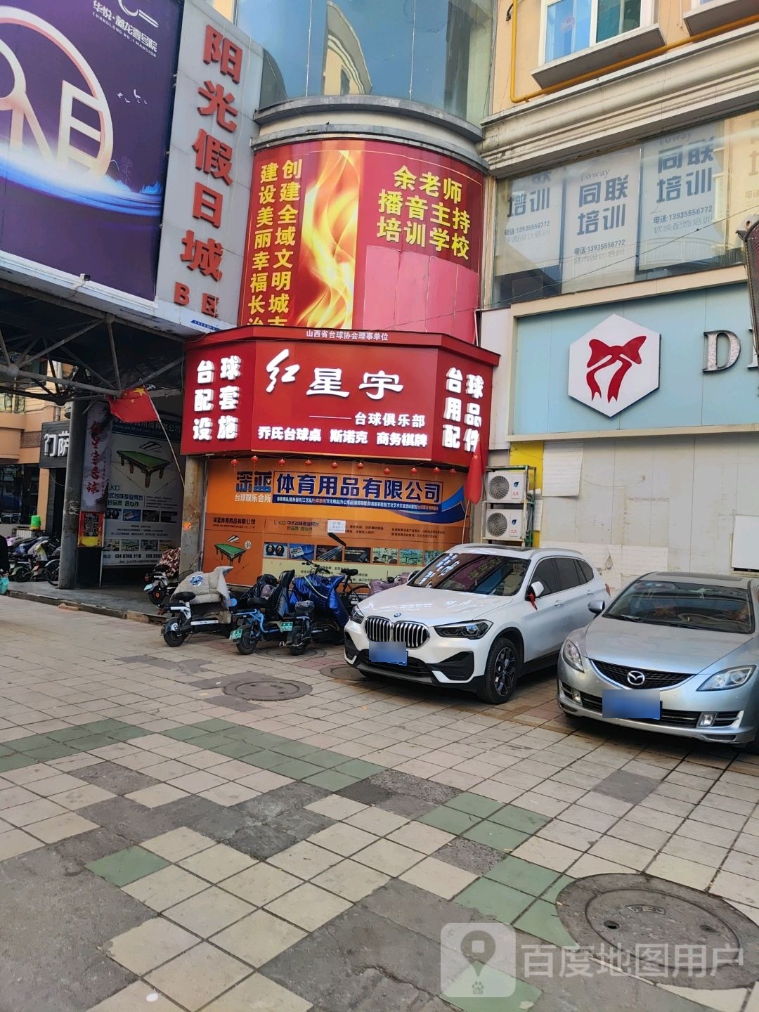 涅氏鑫乔瘰桌球(东大街店)
