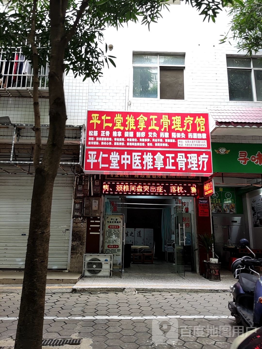 平仁堂中医推拿(蓉茉1区店)