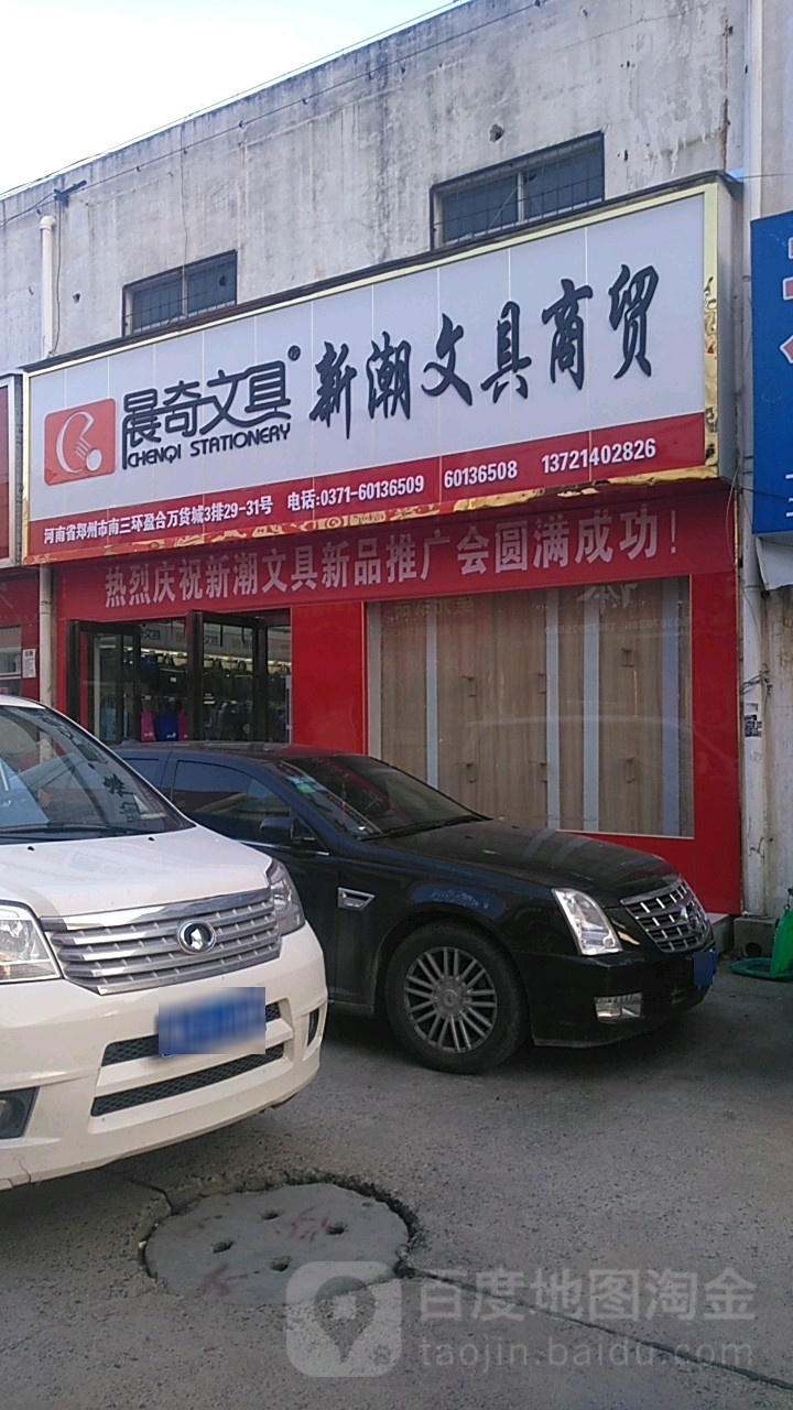 新潮文具商贸(盈合万货城店)