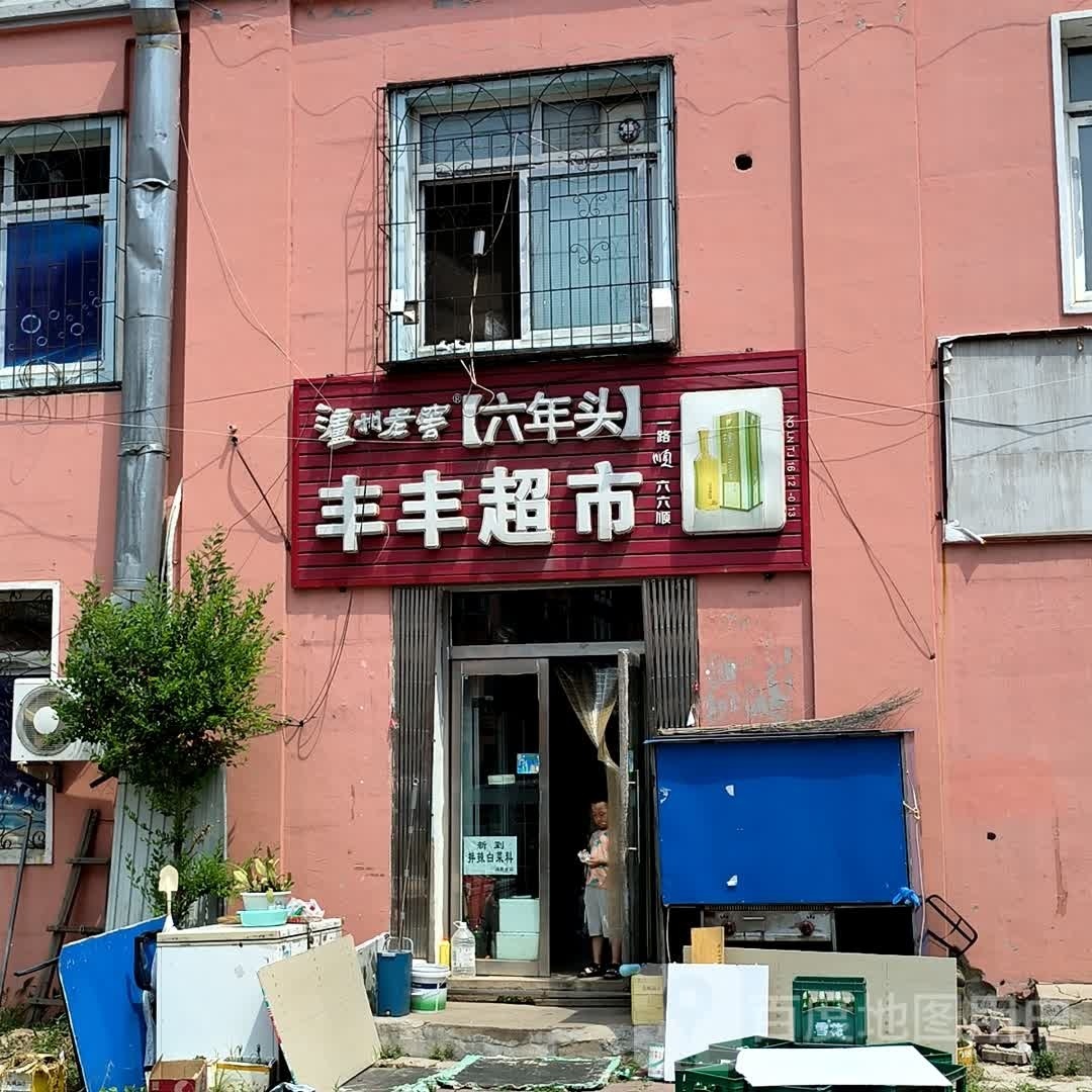 丰丰美食(昌盛街店)