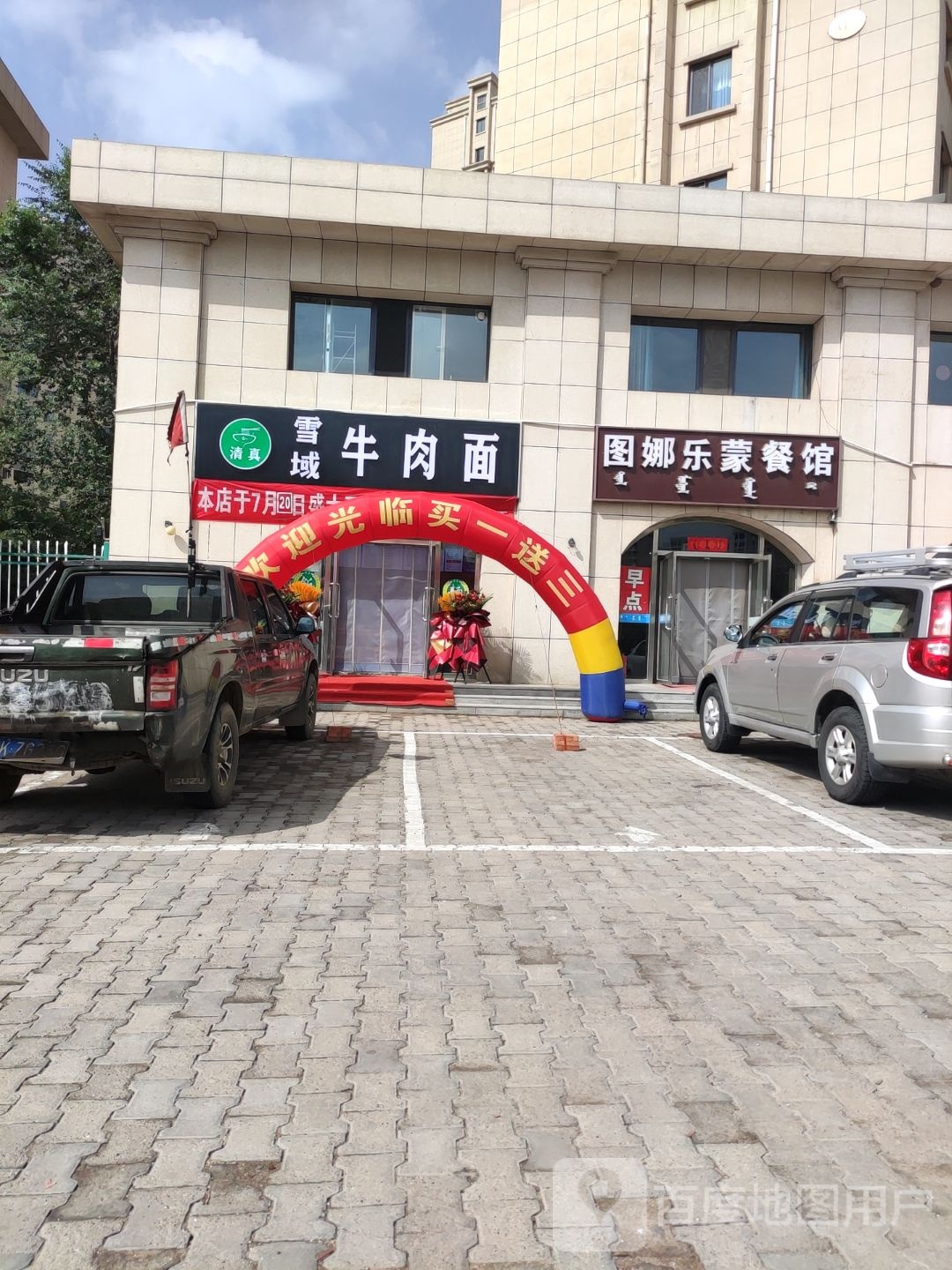 清真雪域牛肉面(金钰华庭店)