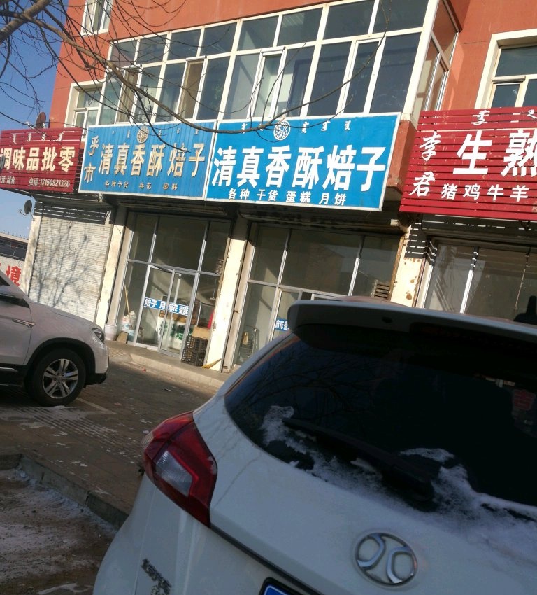 呼市清真香酥焙子