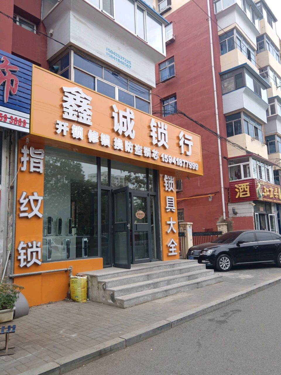 鑫诚锁行