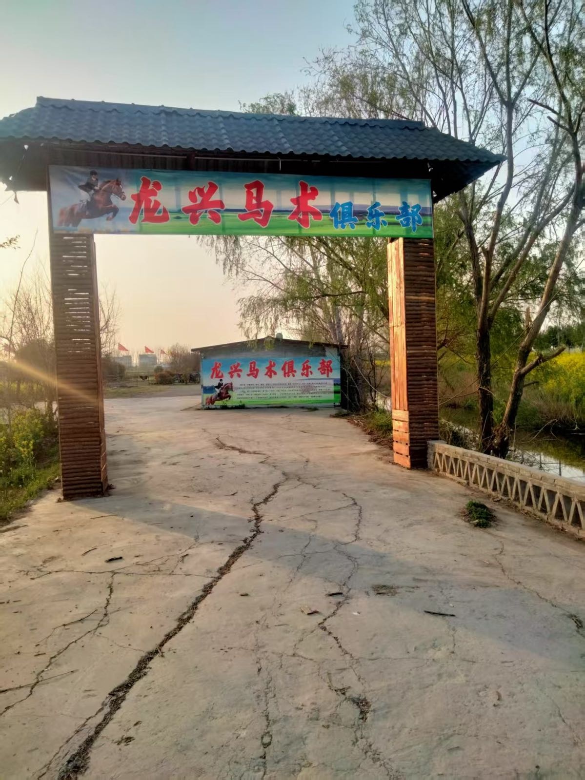 龙兴马术俱乐部