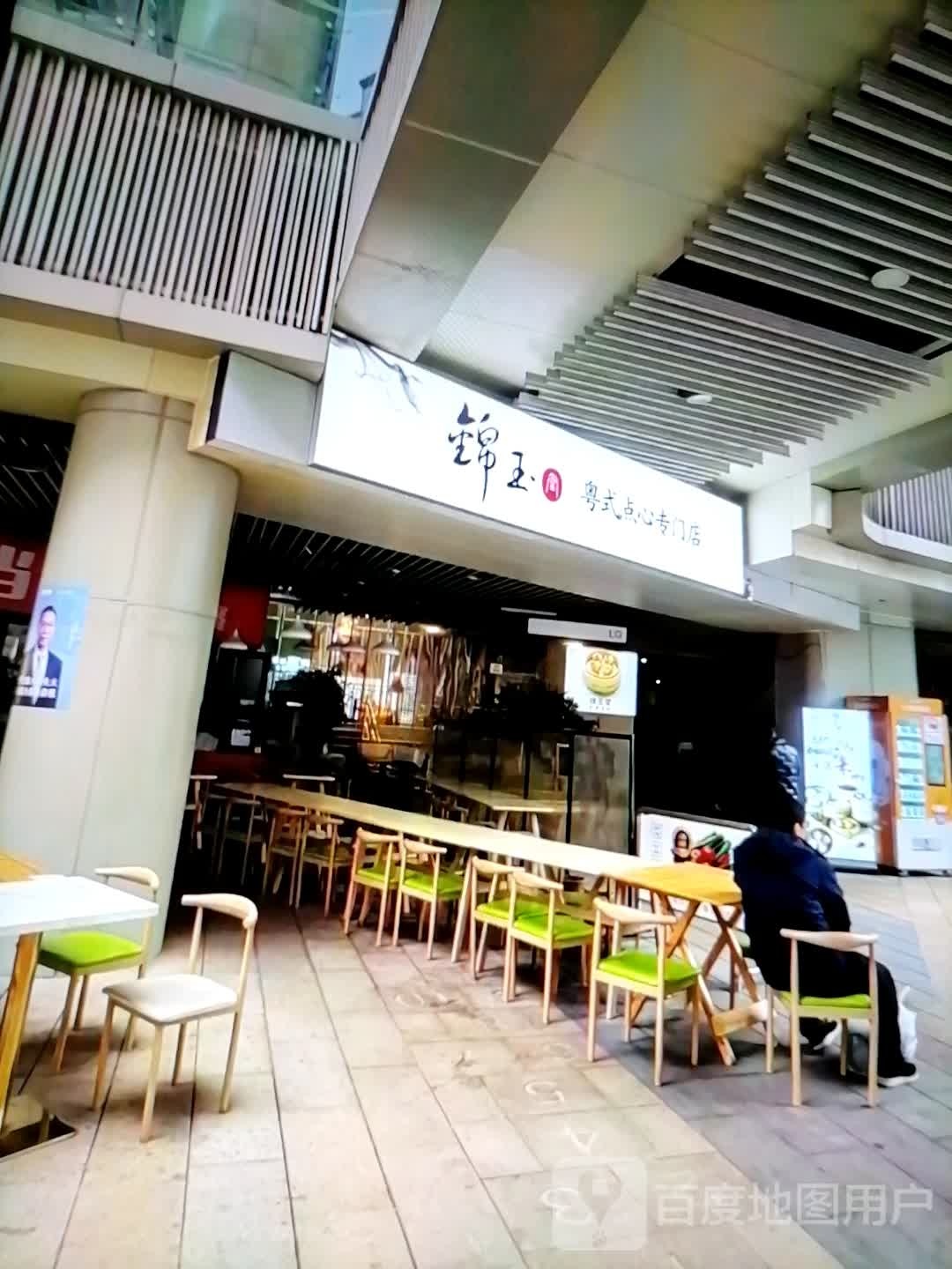 锦玉粤式点心专门店