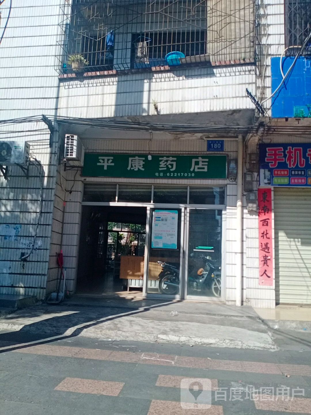 平康药店